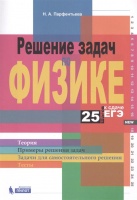 Решение задач по физике. 25 шагов к сдаче ЕГЭ. Парфентьева Н.  фото, kupilegko.ru